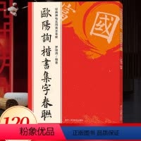 [正版]欧阳询楷书集字春联120幅春节对联 经典碑帖实用集字春联 原碑帖古帖楷书集字对联横幅 楷书欧体九成宫醴泉铭皇甫