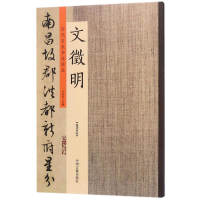 [M]历代名家书法珍品·文徵明-9787534870965