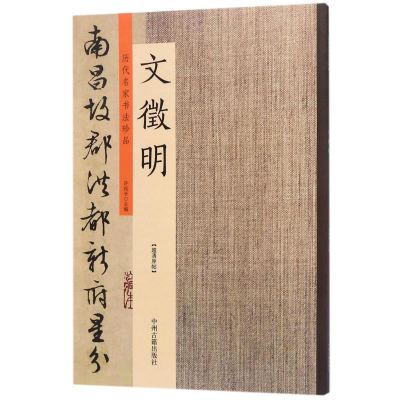 [M]历代名家书法珍品·文徵明-9787534870965