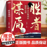 [抖音同款]胜者谋局 一本突破人生瓶颈的制胜之道大齐新书 下层谋事 中层谋人 上层谋局 企业管理职业发展心法圈层破局 书