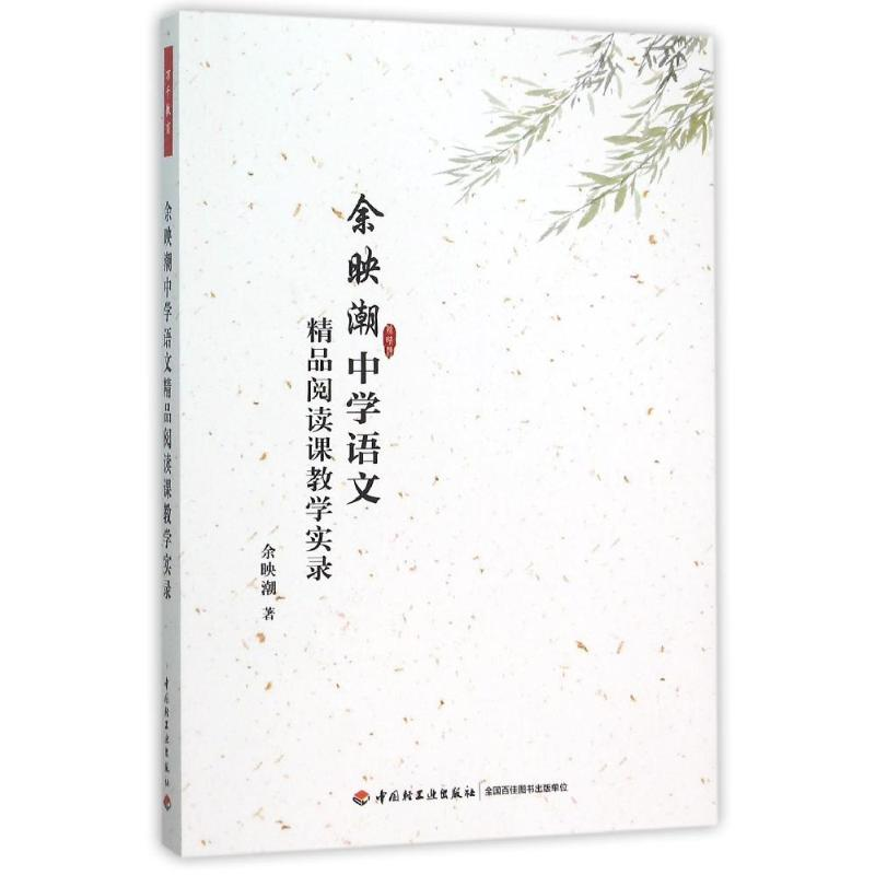 [M]余映潮中学语文精品阅读课教学实录(万千教育)-9787518406715
