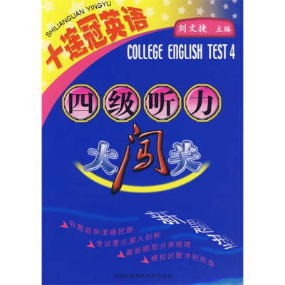 正版新书]十连冠英语:四级听力大闯关(附光盘)刘文捷97873120