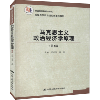 [M]马克思主义政治经济学原理(第4版)-9787300230863