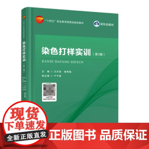 染色打样实训(第3版)染整实验室管理与安全常识染色打样常用仪器设备染色常用助剂染料性能与染色理论基础纺织纤维制品常识