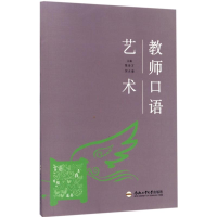 醉染图书教师口语艺术9787565033063