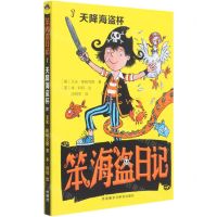 [N]笨海盗日记(1天降海盗杯)-9787521321678