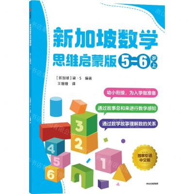 [N]新加坡数学(思维启蒙版5-6岁上)-9787521733143