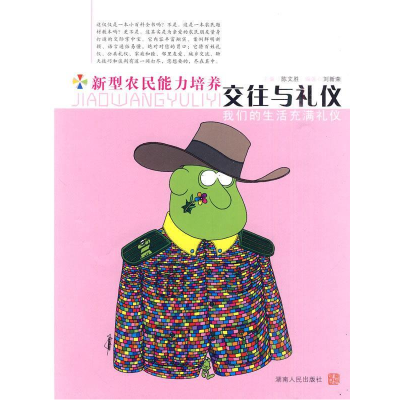 正版新书]交往与礼仪-新型农民能力培养刘新荣9787543861169