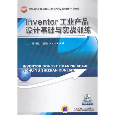 正版新书]Inventor工业产品设计基础与实战训练林将毅 主编9787