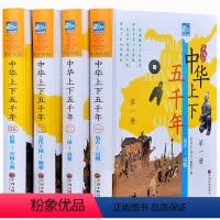 [正版]全套4册中华上下五千年书原版完整版ZM 小学生初中生青少年版彩绘本历史书中国写给儿童的中华上下5000年书林汉