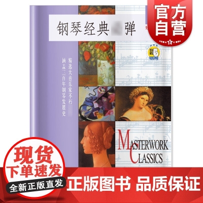 钢琴经典弹 珍藏版(2) (附扫码音频) 钢琴基础入门 钢琴教程 钢琴作品赏析 上海音乐出版社