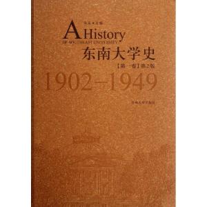 正版新书]东南大学史 第1卷 1902-1949(第2版)朱斐9787564134631