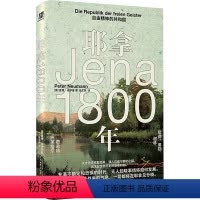 耶拿1800年 自由精神的共和国 [正版]耶拿1800年:自由精神的共和国(《魔术师时代》作者力荐。充满恐惧与不确定的时