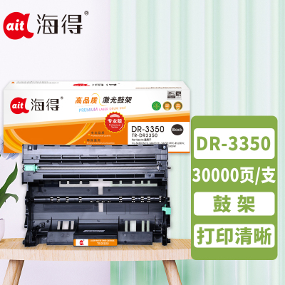 海得DR-3350鼓架专业版AIT-DR3350硒鼓适用兄弟HL-5440D 5445D 5450DN 6180DW