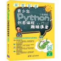 正版新书]青少年Python创意编程趣味课堂(微课版)编者:方其桂978