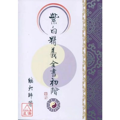正版 紫白精义全书初阶 继大师 荣光园