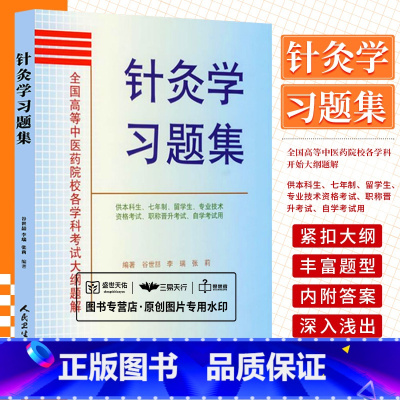 [正版]全国高等中医药院校各学科考试大纲题解针灸学习题集 针灸治疗学 针灸书籍 谷世喆 李瑞 张莉著 97871170
