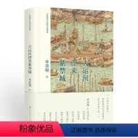 [正版] 书籍大运河漂来紫禁城