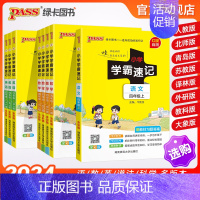 [语文+数学(苏教版)]江苏专用 四年级下 [正版]新版四年级小学学霸速记上册下册语文数学英语科学道法知识点汇总速查速记
