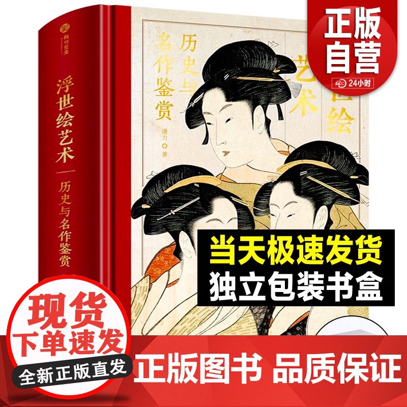 [精装正版]浮世绘艺术:历史与名作鉴赏 解读370幅浮世绘经典画作 大师作品集画册 浮世绘画册画集绘画艺术收藏鉴赏 家庭