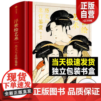 [精装正版]浮世绘艺术:历史与名作鉴赏 解读370幅浮世绘经典画作 大师作品集画册 浮世绘画册画集绘画艺术收藏鉴赏 家庭