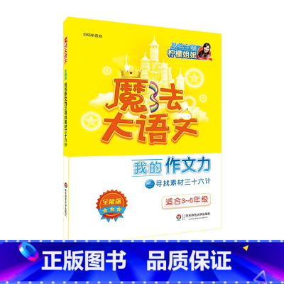 我的作文力之寻找素材三十六计 小学三年级 [正版]魔法大语文全能版 我的作文力之寻找素材三十六计 3-6年级 扫码听音频