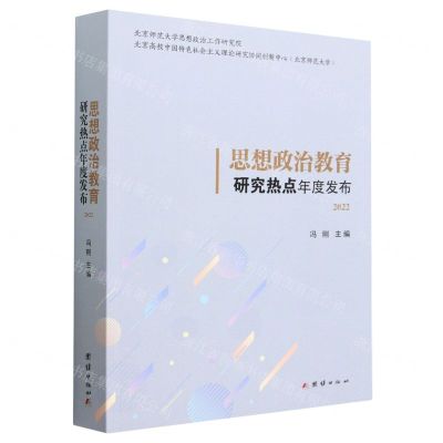[N]思想政治教育研究热点年度发布(2022)-9787523400609