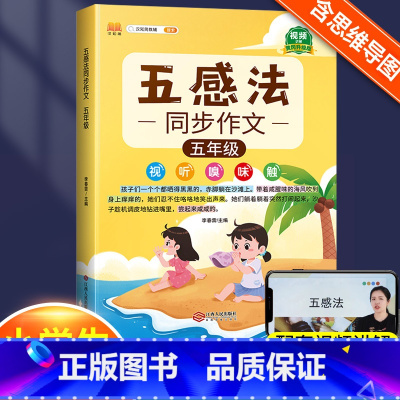 五感法同步作文5年级 小学通用 [正版]小学生作文书大全四至六年级五感法写作文扩句法写作技巧方法素材积累三到六年级五二年
