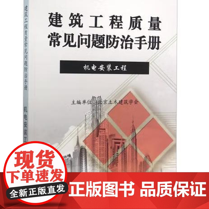 建筑工程质量常见问题防治手册(机电安装工程)/北京土木建筑学会