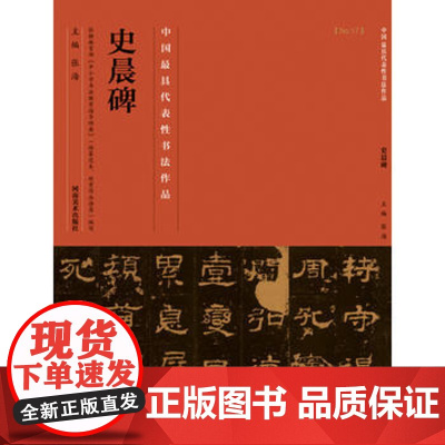 中国历代代表性书法作品 史晨碑 张海 河南美术出版社