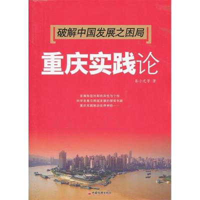 正版新书]破解中国发展之困局-重庆实践论易小光9787513613101