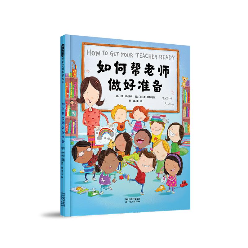 如何帮老师做好准备 [美]琼·里根 著 少儿 文轩网