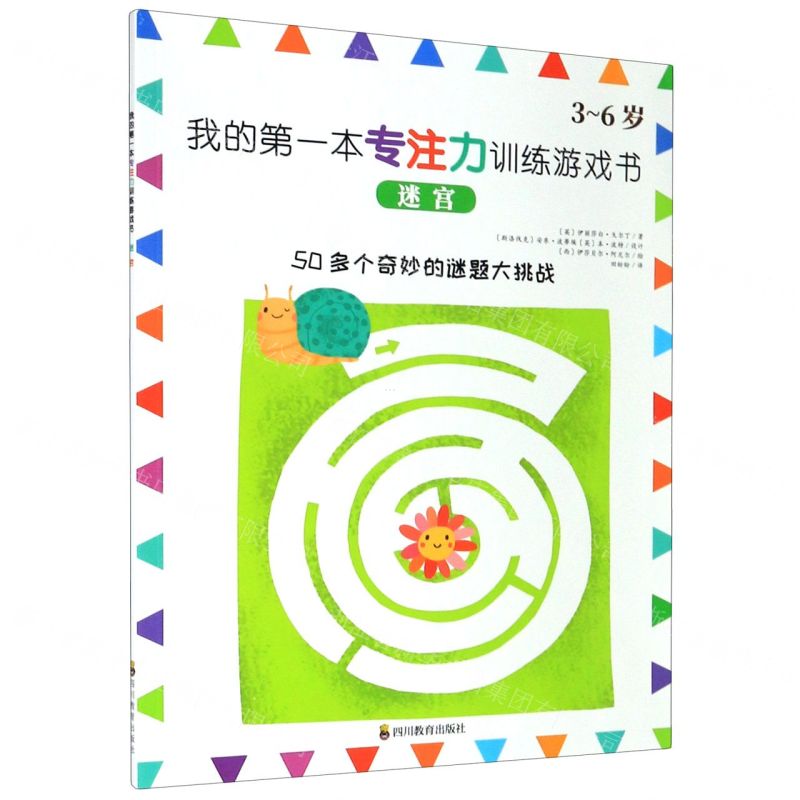 [N]迷宫(3-6岁)/我的第一本专注力训练游戏书-9787540871963