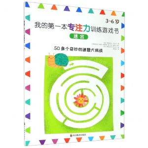 [N]迷宫(3-6岁)/我的第一本专注力训练游戏书-9787540871963