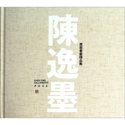 醉染图书陈逸墨扇面书画精品集9787514909289