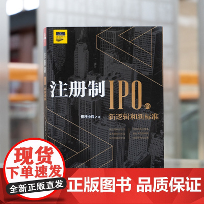 注册制 IPO的新逻辑和新标准 投行小兵 法律出版社