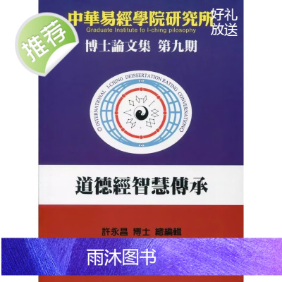 正版 博士论文特刊 第九期《道德经智慧传承》 许永昌 中华易经