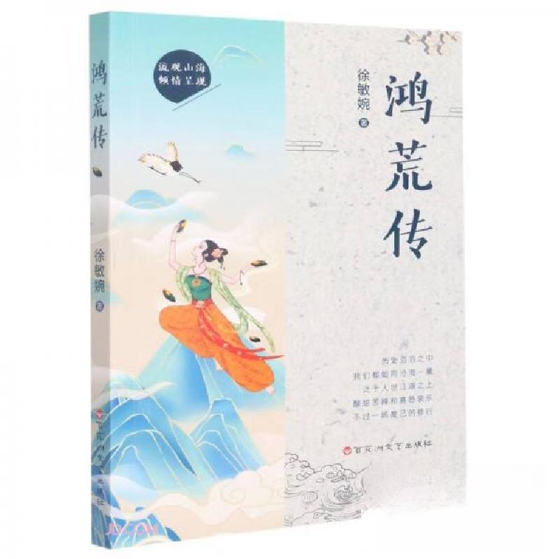 正版新书]鸿荒传徐敏婉 著9787550044951