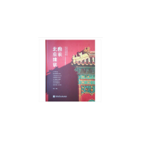 正版新书]图说北京建筑北京建筑大学9787112239511