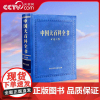 [央视网]中国大百科全书第三版矿冶工程 全面反映矿冶科学技术领域基本知识及研究成果 反映矿冶技术发展特点的专业工具书 B