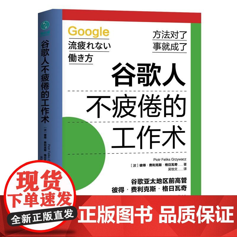 正版谷歌人不疲倦的工作术(波)彼得·费利克斯·格日瓦奇 著 吴怡文 译9787505757486中国友谊出版公司