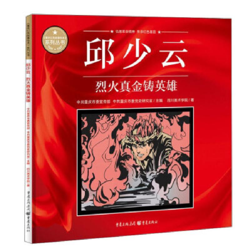 正版新书]全新正版 邱少云 烈火真金铸英雄主编9787229158613