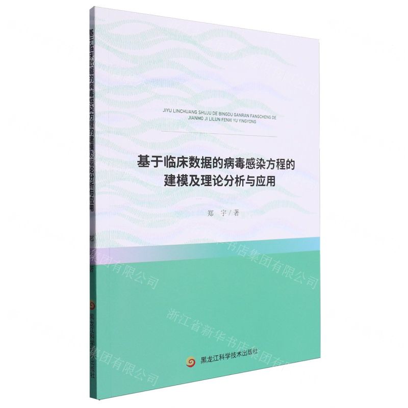 [N]基于临床数据的病毒感染方程的建模及理论分析与应用-9787571921224