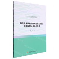[N]基于临床数据的病毒感染方程的建模及理论分析与应用-9787571921224