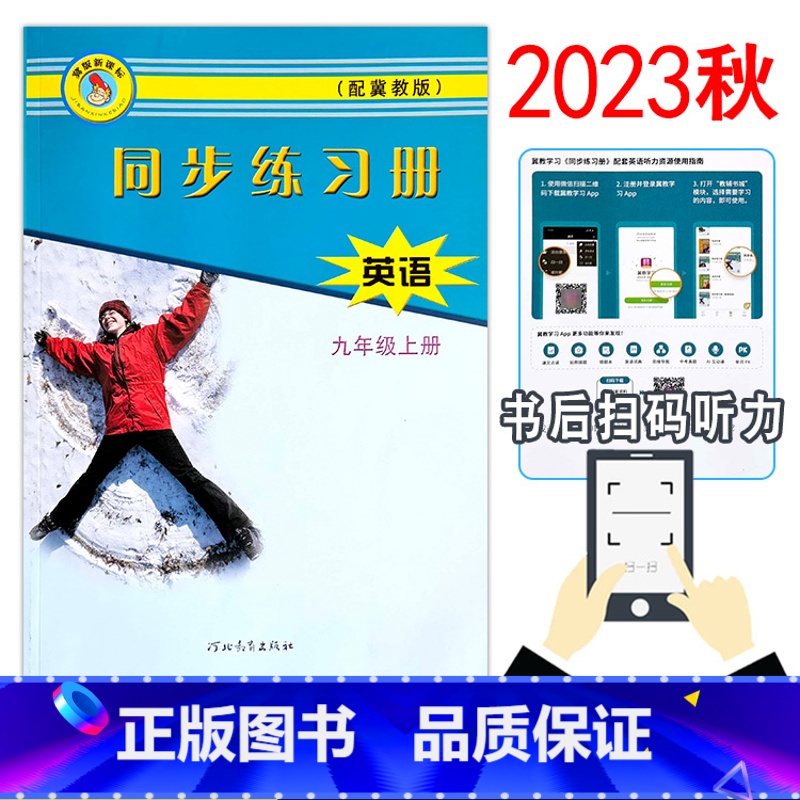 英语 九年级上 [正版]2023冀教新版初中英语同步练习册9九年级上册初三河北教育出版社同步训练基础达标训练