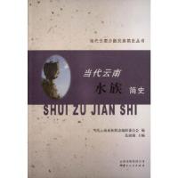 正版新书]当代云南水族简史当代云南水族简史编辑委员会97872221