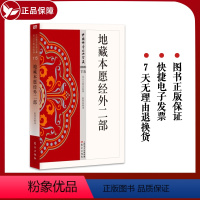 [正版] 地藏本愿经外二部 115 中国佛学经典 星云大师总监修 东方出版社