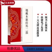[正版] 地藏本愿经外二部 115 中国佛学经典 星云大师总监修 东方出版社