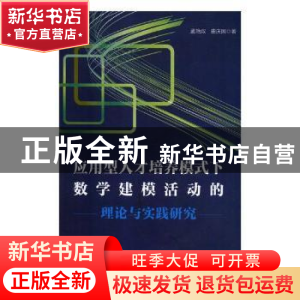 正版 应用型人才培养模式下数学建模活动的理论与实践研究 孟艳双