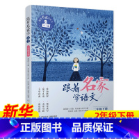 ❤[2年级下册] [正版]跟着名家学语文 一二三四五六年级下全套12册 钱理群主编7-8-9-10-11-12岁小学生课